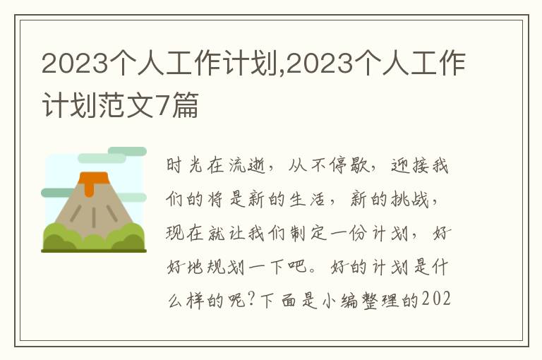 2023個人工作計劃,2023個人工作計劃范文7篇