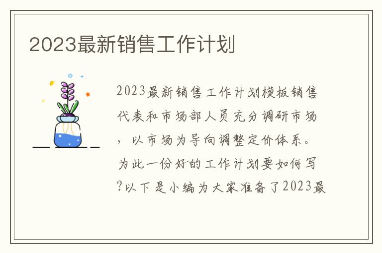 2023最新銷售工作計劃