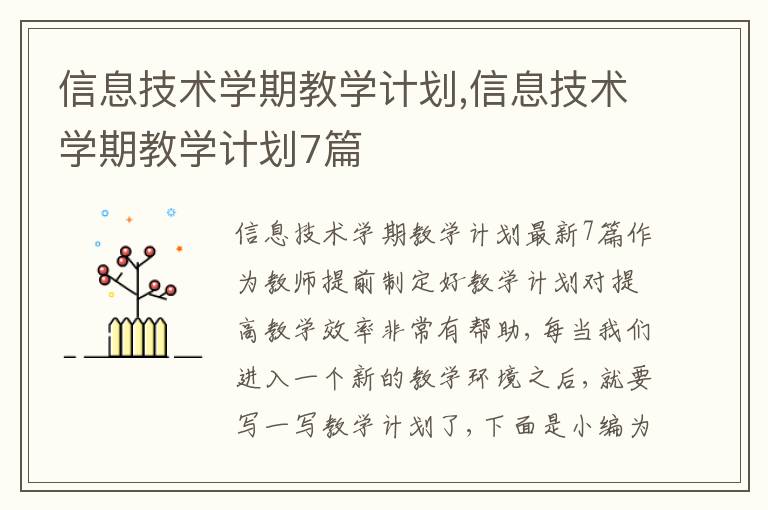 信息技術學期教學計劃,信息技術學期教學計劃7篇