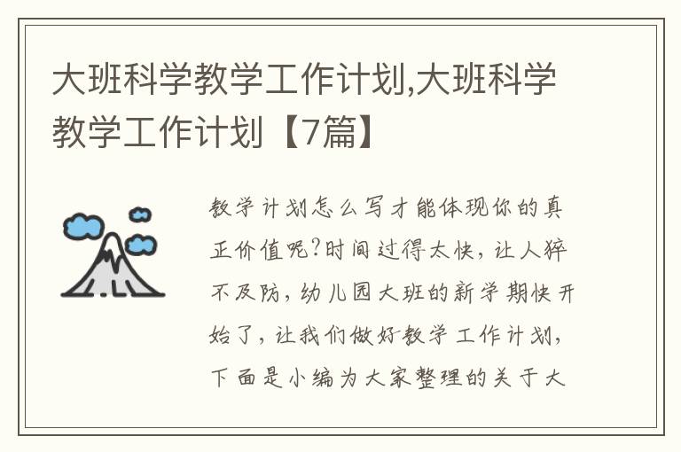 大班科學(xué)教學(xué)工作計劃,大班科學(xué)教學(xué)工作計劃【7篇】