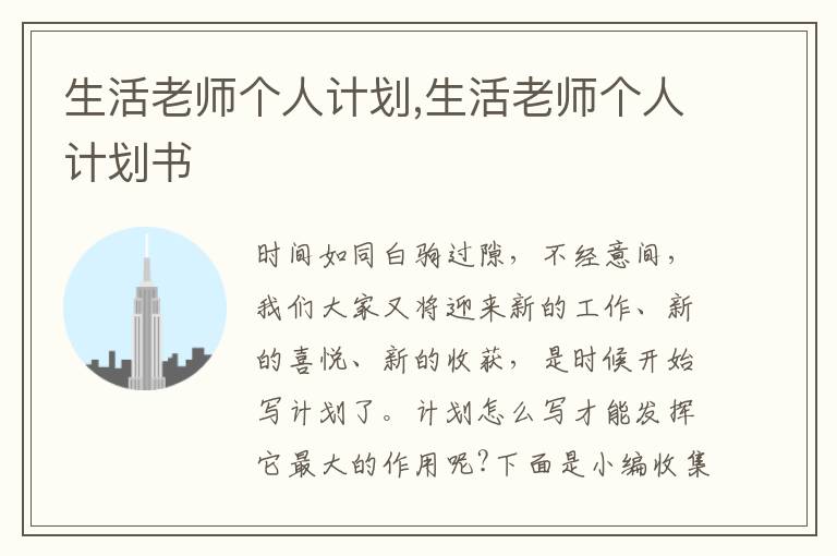 生活老師個(gè)人計(jì)劃,生活老師個(gè)人計(jì)劃書(shū)