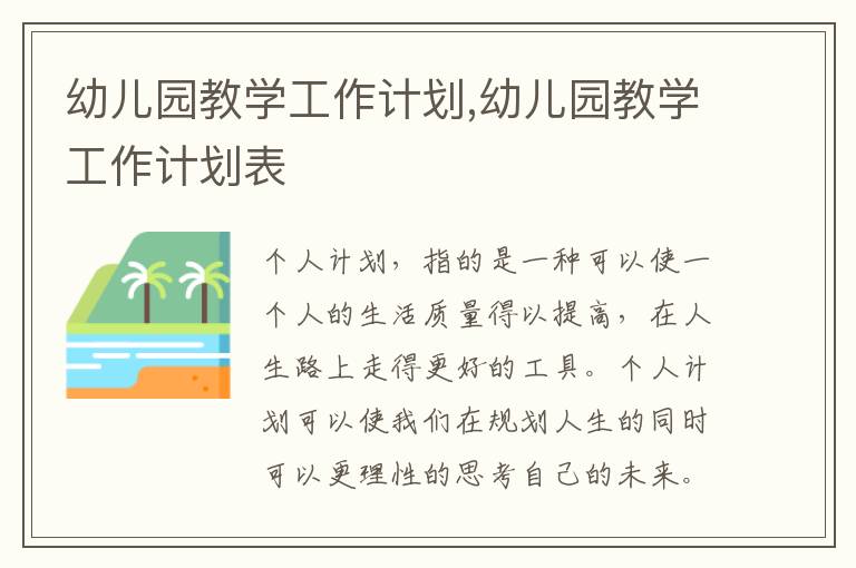 幼兒園教學(xué)工作計(jì)劃,幼兒園教學(xué)工作計(jì)劃表