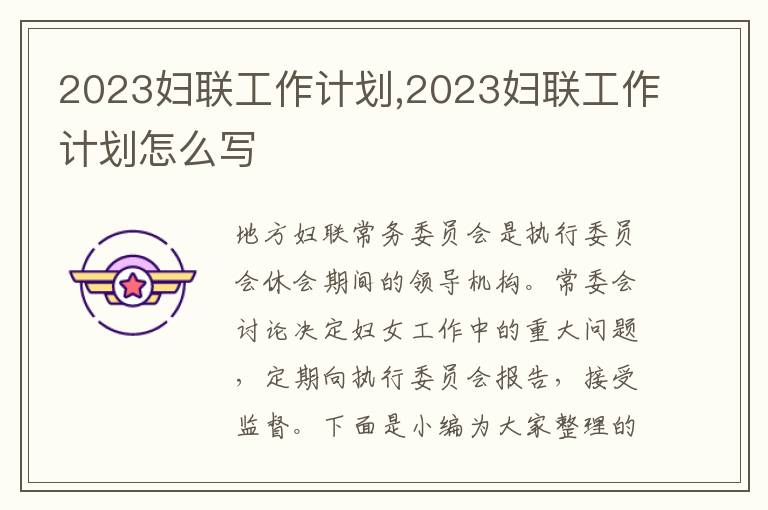 2023婦聯(lián)工作計劃,2023婦聯(lián)工作計劃怎么寫