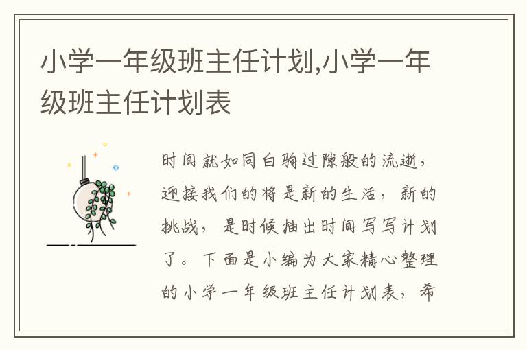 小學(xué)一年級(jí)班主任計(jì)劃,小學(xué)一年級(jí)班主任計(jì)劃表