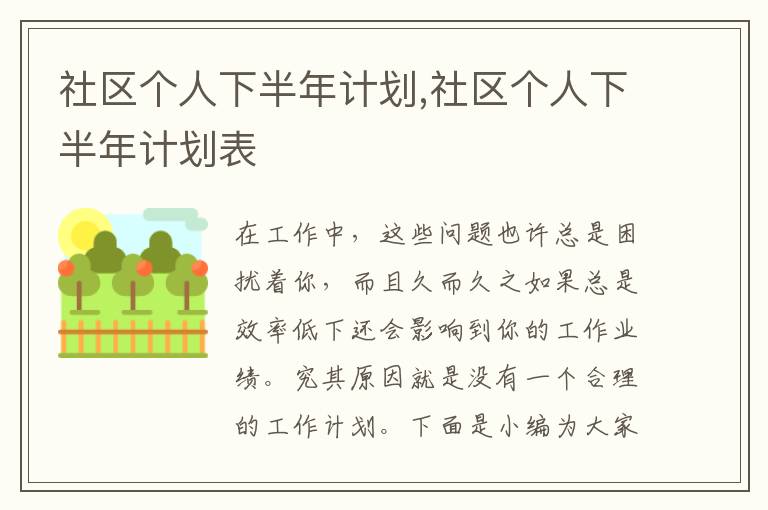 社區(qū)個人下半年計劃,社區(qū)個人下半年計劃表