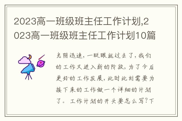 2023高一班級班主任工作計劃,2023高一班級班主任工作計劃10篇