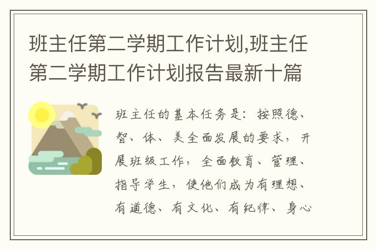 班主任第二學期工作計劃,班主任第二學期工作計劃報告最新十篇