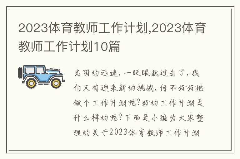 2023體育教師工作計劃,2023體育教師工作計劃10篇