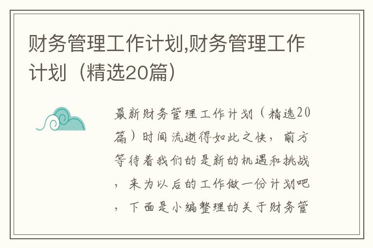 財務管理工作計劃,財務管理工作計劃（精選20篇）