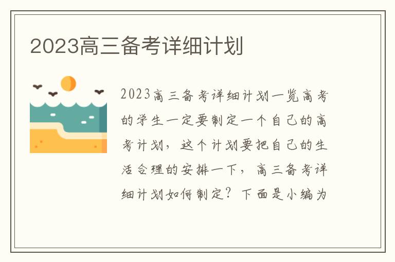 2023高三備考詳細計劃