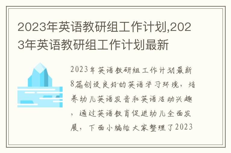 2023年英語教研組工作計劃,2023年英語教研組工作計劃最新