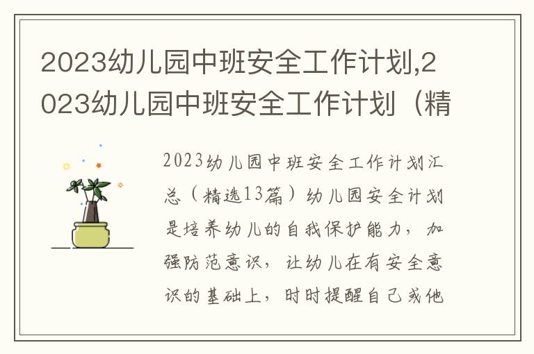 2023幼兒園中班安全工作計劃,2023幼兒園中班安全工作計劃（精選13篇）