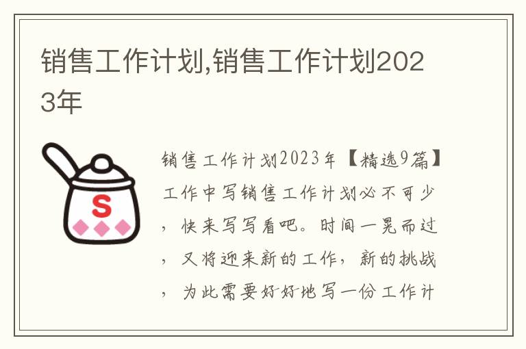 銷售工作計劃,銷售工作計劃2023年