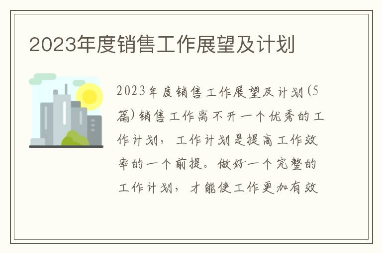 2023年度銷售工作展望及計劃