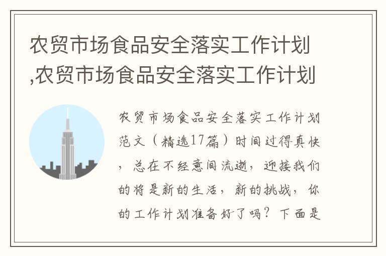 農貿市場食品安全落實工作計劃,農貿市場食品安全落實工作計劃（精選17篇）