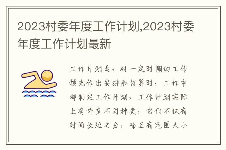 2023村委年度工作計劃,2023村委年度工作計劃最新