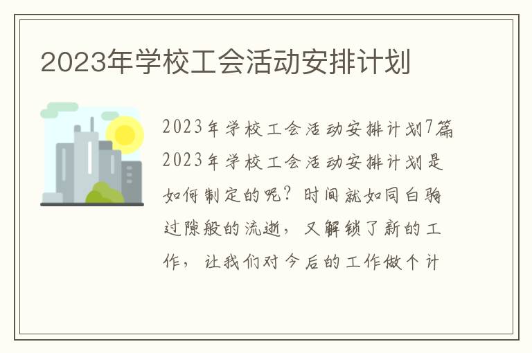 2023年學校工會活動安排計劃