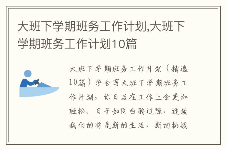 大班下學期班務工作計劃,大班下學期班務工作計劃10篇