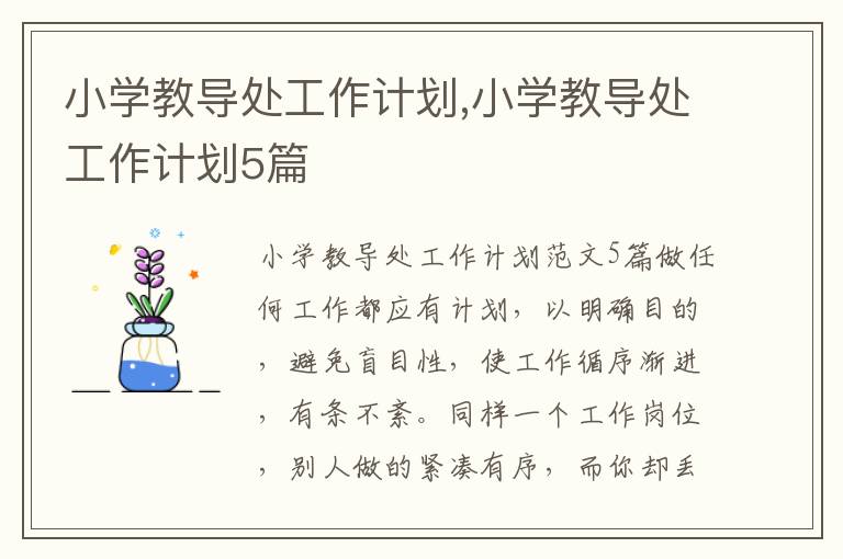 小學教導處工作計劃,小學教導處工作計劃5篇