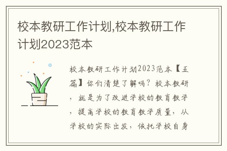 校本教研工作計劃,校本教研工作計劃2023范本