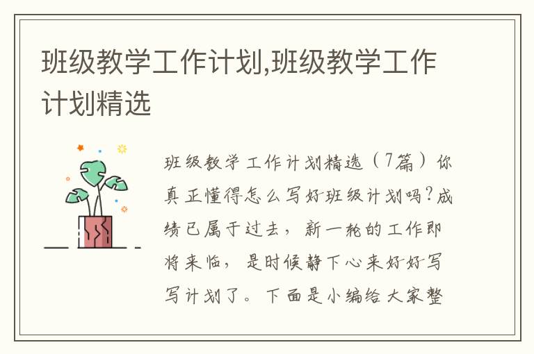 班級教學工作計劃,班級教學工作計劃精選