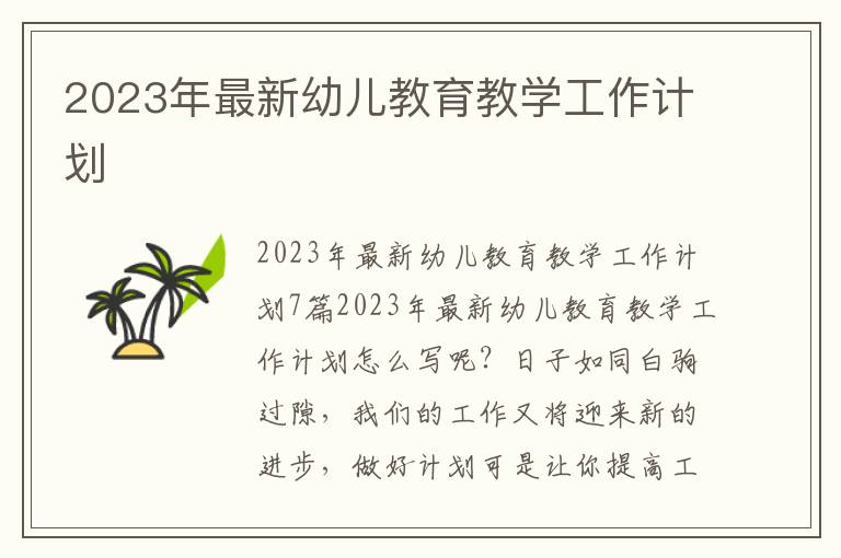 2023年最新幼兒教育教學工作計劃