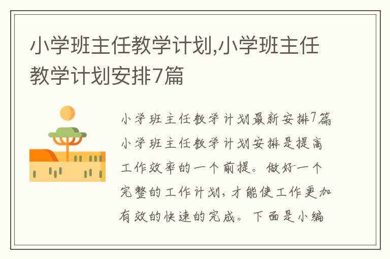 小學(xué)班主任教學(xué)計(jì)劃,小學(xué)班主任教學(xué)計(jì)劃安排7篇