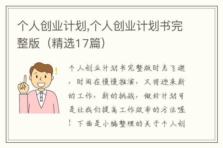 個人創業計劃,個人創業計劃書完整版（精選17篇）