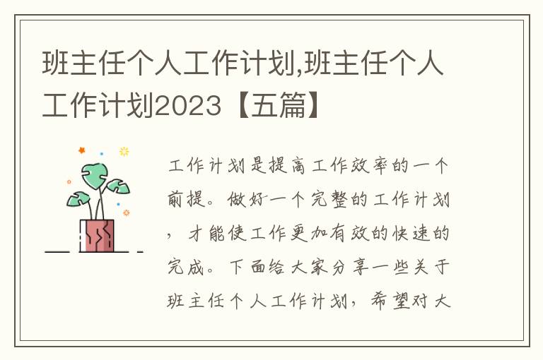 班主任個人工作計劃,班主任個人工作計劃2023【五篇】