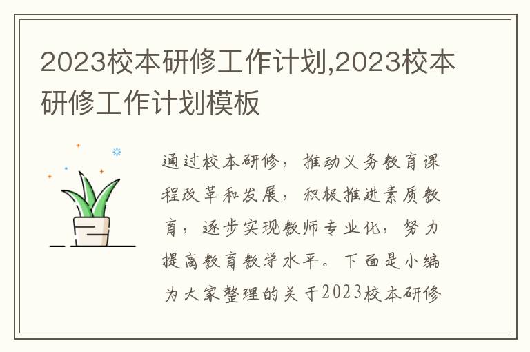 2023校本研修工作計劃,2023校本研修工作計劃模板