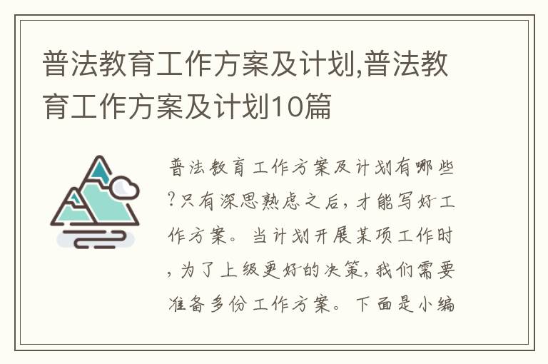 普法教育工作方案及計(jì)劃,普法教育工作方案及計(jì)劃10篇