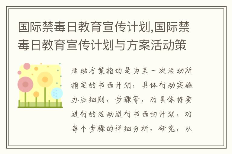 國際禁毒日教育宣傳計劃,國際禁毒日教育宣傳計劃與方案活動策劃十篇