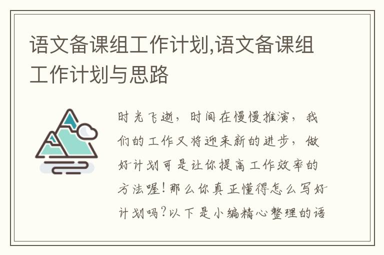 語文備課組工作計(jì)劃,語文備課組工作計(jì)劃與思路