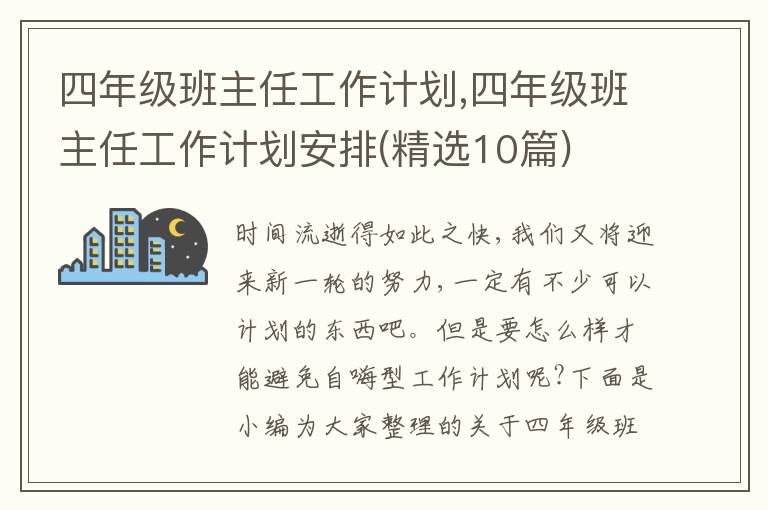 四年級(jí)班主任工作計(jì)劃,四年級(jí)班主任工作計(jì)劃安排(精選10篇)