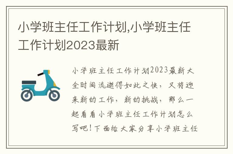 小學班主任工作計劃,小學班主任工作計劃2023最新