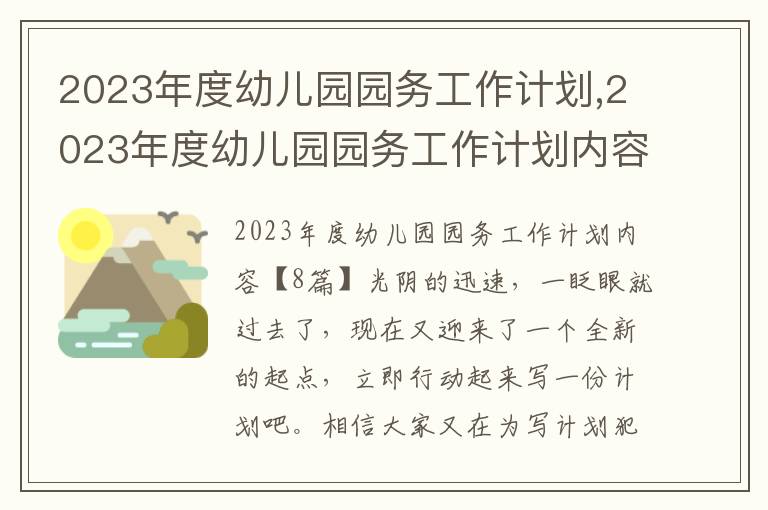 2023年度幼兒園園務工作計劃,2023年度幼兒園園務工作計劃內容