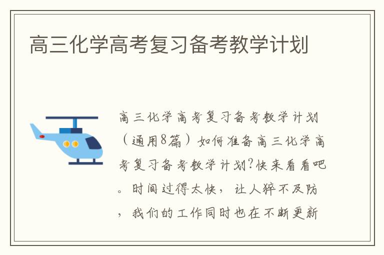 高三化學高考復習備考教學計劃