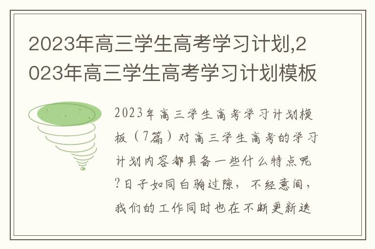 2023年高三學生高考學習計劃,2023年高三學生高考學習計劃模板