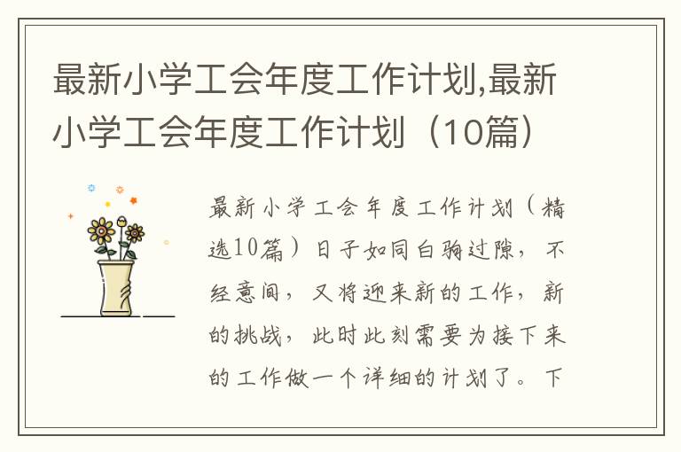 最新小學工會年度工作計劃,最新小學工會年度工作計劃（10篇）