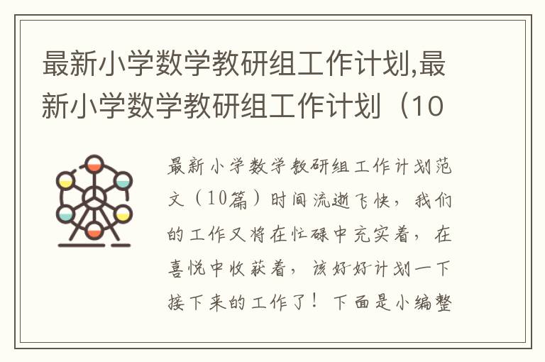 最新小學數學教研組工作計劃,最新小學數學教研組工作計劃（10篇）