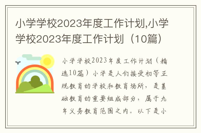 小學學校2023年度工作計劃,小學學校2023年度工作計劃（10篇）