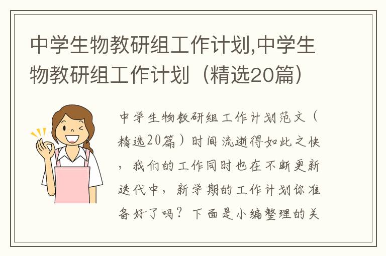 中學生物教研組工作計劃,中學生物教研組工作計劃（精選20篇）