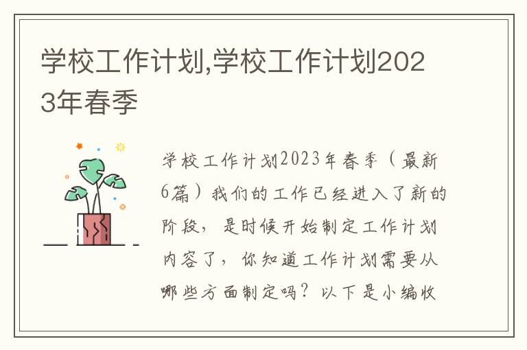 學校工作計劃,學校工作計劃2023年春季