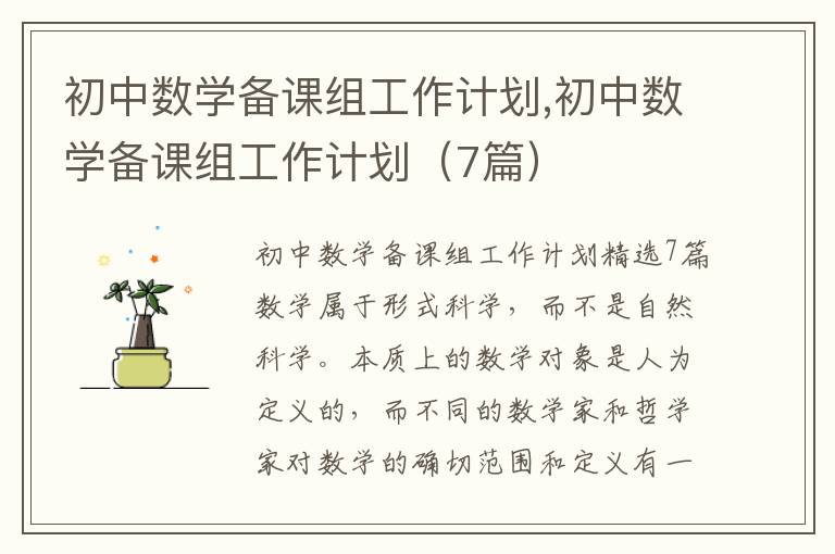 初中數學備課組工作計劃,初中數學備課組工作計劃（7篇）