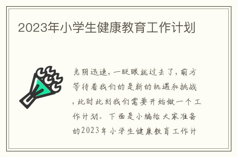 2023年小學生健康教育工作計劃