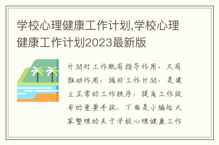 學校心理健康工作計劃,學校心理健康工作計劃2023最新版