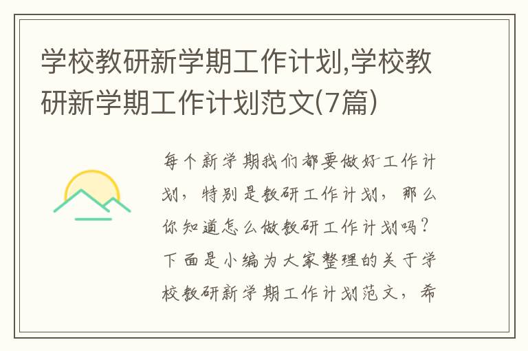 學校教研新學期工作計劃,學校教研新學期工作計劃范文(7篇)