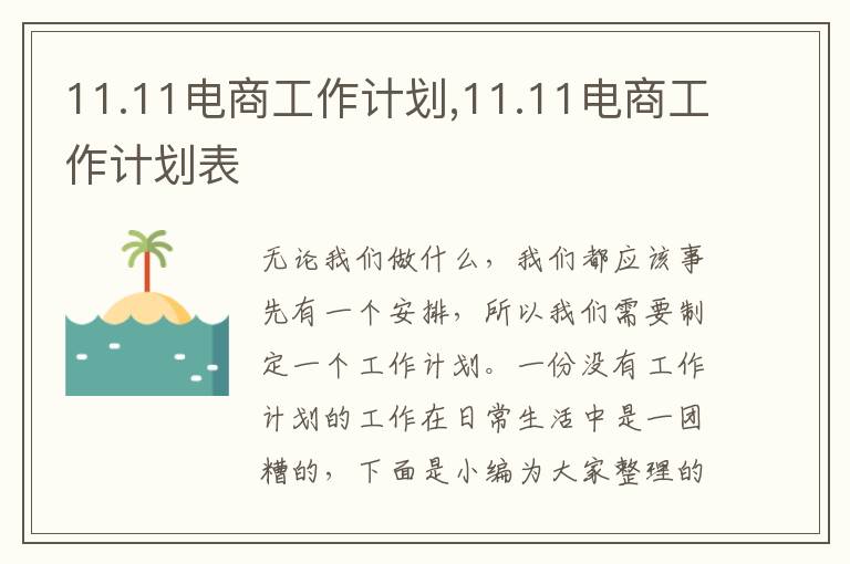 11.11電商工作計劃,11.11電商工作計劃表