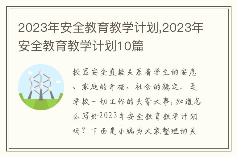 2023年安全教育教學(xué)計劃,2023年安全教育教學(xué)計劃10篇