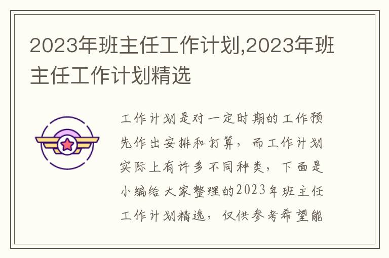 2023年班主任工作計(jì)劃,2023年班主任工作計(jì)劃精選